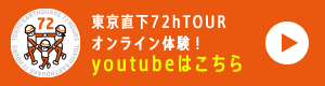 東京直下72hTOUR オンライン体験！youtubeはこちら