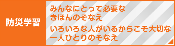 防災学習 みんなにとって必要なきほんのそなえ いろいろな人がいるからこそ大切な一人ひとりのそなえ