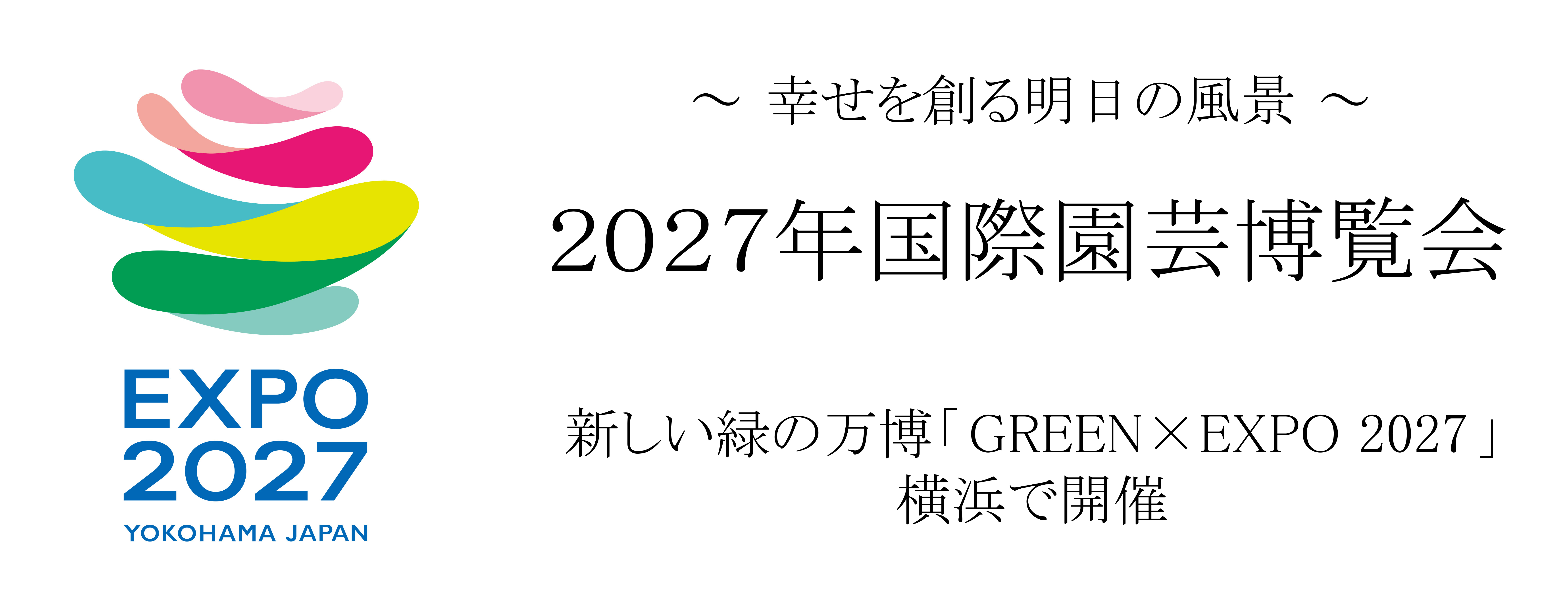 GREEN×EXPO2027国際園芸博覧会