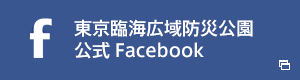 東京臨海広域防災公園公式Facebook