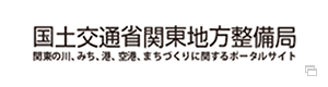 国土交通省関東地方整備局