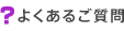 よくあるご質問