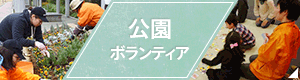 公園ボランティア