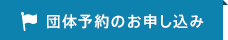 団体予約のお申し込み