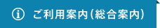 ご利用案内（総合案内）