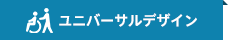 ユニバーサルデザインの施設や設備について