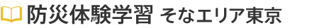 防災体験学習（そなエリア東京）