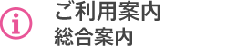 ご利用案内（総合案内）