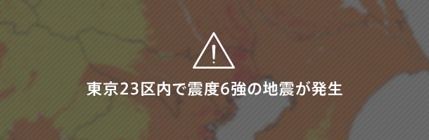 東京23区内で震度6強の地震が発生