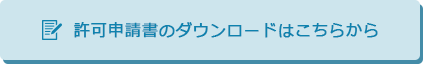  許可申請書のダウンロードはこちらから