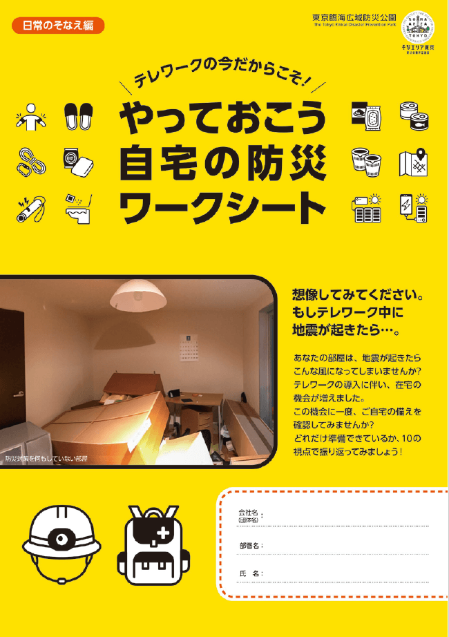 やっておこう自宅の防災ワークシート